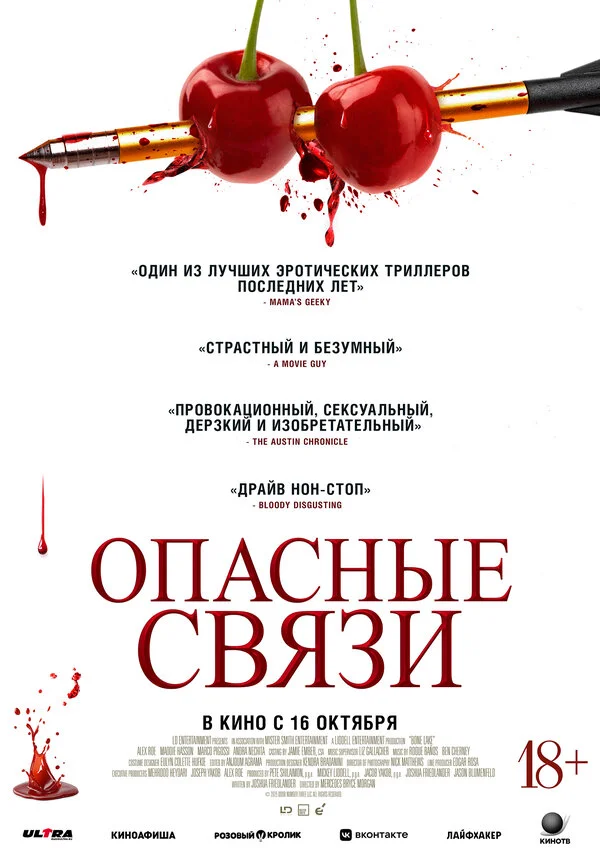 Опасные связи постер